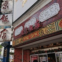 横浜中華街 北京飯店 - 外観