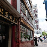 横浜中華街 北京飯店 - 外観