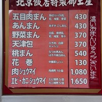 横浜中華街 北京飯店 - メニュー