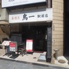 鳥一 駅前店