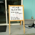 キムラベーカリー - 