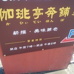 伽琲亭奔舗 - 