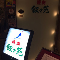 叙々苑 東京ドームシティ ラクーア店 - 