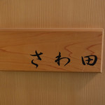 さわ田 - 