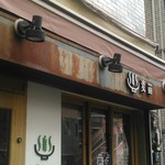 Homemade Ramen 麦苗 - 看板