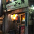朝挽豚専門店　ぶった - 