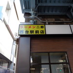 ラーメン二郎 - テナントはまだ二郎だけ