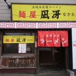 麺屋 凪冴 - 店舗外観