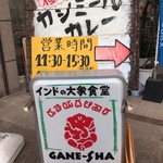 GANE-SHA - 看板