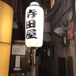 寺田屋 - 