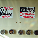 インターナショナルビレッジ - 