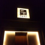 炭匠きしもと - 高級感のある外観