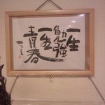 炭匠きしもと - 一生勉強　一生青春　Byみつを