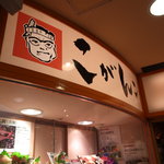 こがんこ あべちか店 - 外の看板です。