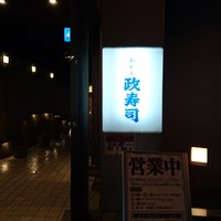 おたる政寿司 本店 - 