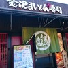 金沢まいもん寿司 吹田グリーンプレイス店