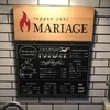 鉄板焼マリアージュ