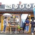 いまきん食堂 - 