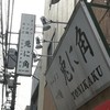 兎に角 松戸本店