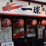 一球酒場 - お店の前