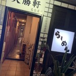 大勝軒 名古屋店 - 