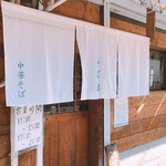 中華そば しば田 - 