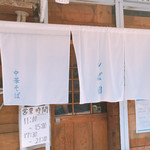 中華そば しば田 - 