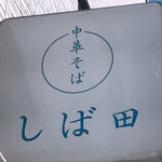 中華そば しば田 - 