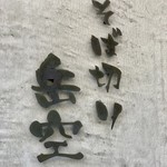 そば切り 岳空 - 