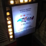 魚が旨い謎の店。UROKO - 