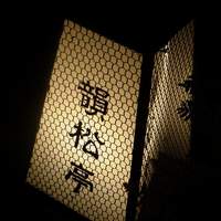 韻松亭 - 
