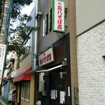 丸八そば店 - 