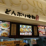 どんぶり次郎 - 