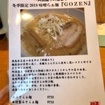 麺家 喜多楽 - 【2018冬季限定】味噌らぁ麺『GOZEN』