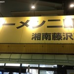 ラーメン二郎 湘南藤沢店