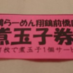 翔鶴 - 煮玉子券ゲット！