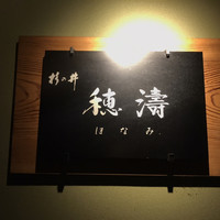 穂濤 - 