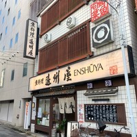 浅草 魚料理 遠州屋 - 