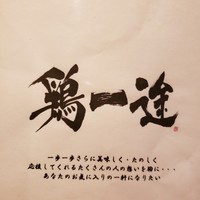 鶏一途 - 