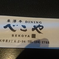米澤牛DINING べこや - 