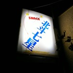 Snack Hokuto Shichisei