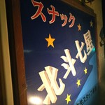 スナック北斗七星 - 