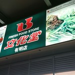 文化堂 - 外の看板。