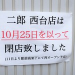 ラーメン二郎 - 閉店のお知らせ