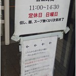 中華そば べんてん - ここまで営業時間が短いお店もなかなか無い…