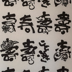 和三盆 恵菓 - "壽（ことぶき）"盡（づ）くし