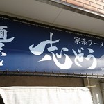 家系っぽくない色合い！