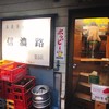信濃路 鶯谷店