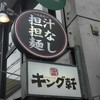 汁なし担担麺専門 キング軒 本通店