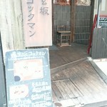 道玄坂コックマン - 